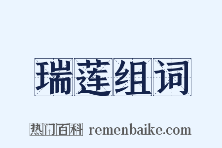 瑞莲组词是什么意思的图片